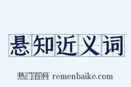 悬知近义词是什么意思的图片